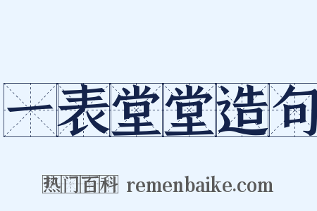 一表堂堂造句是什么意思的图片